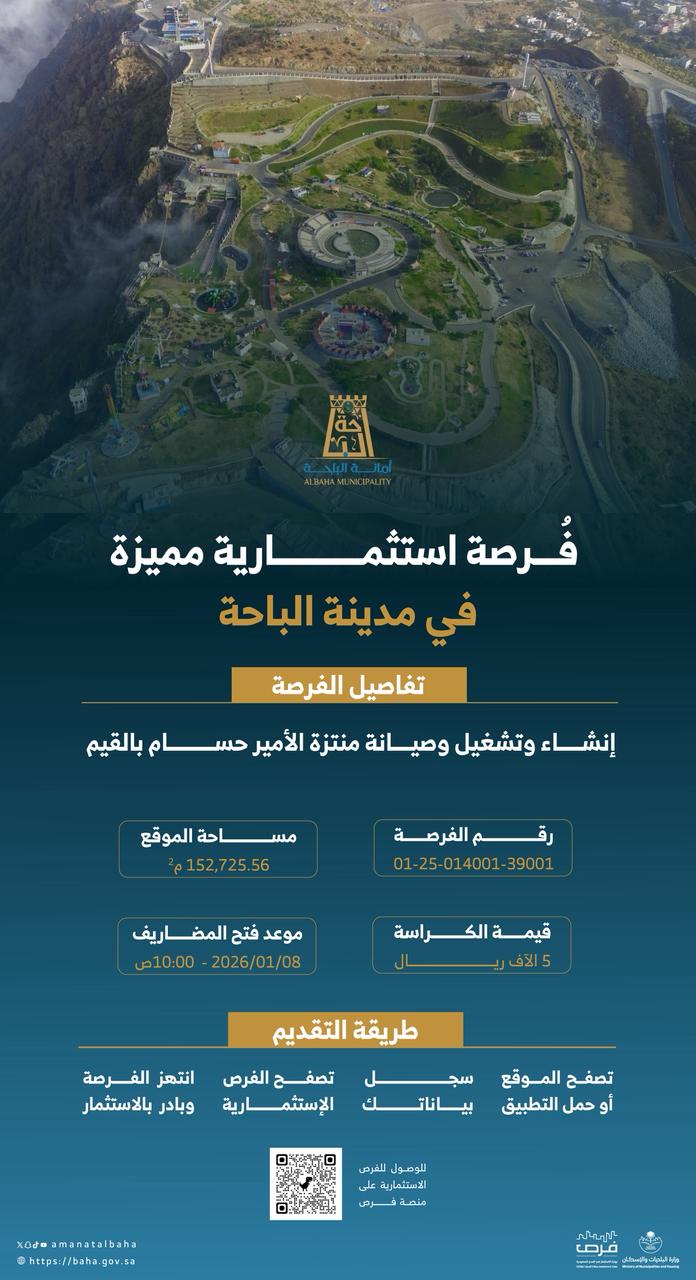 Investment Opportunity Announced for Prince Hussam Park in Al Baha